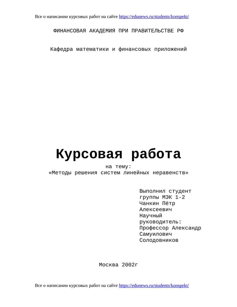 Методы решения систем линейных неравенств