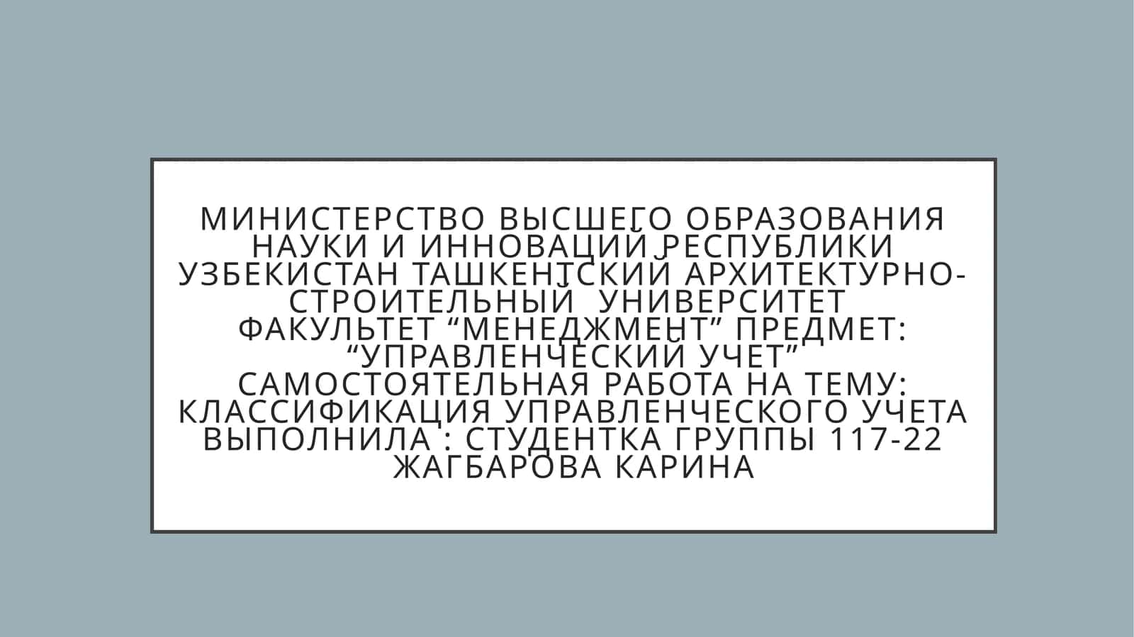 Классификация управленческого учета
