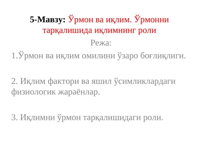 Ўрмон ва иқлим. Ўрмонни тарқалишида иқлимнинг роли