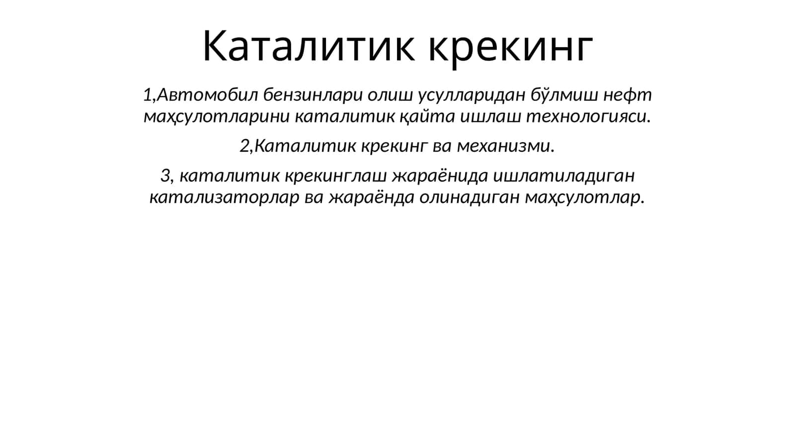 Каталитик крекинг