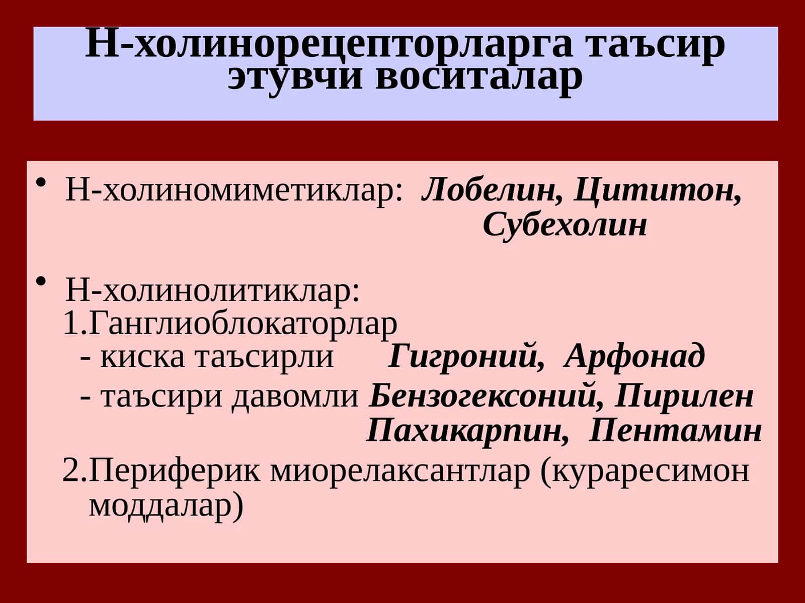 Н-холинорецепторларга таъсирэтувчи воситалар