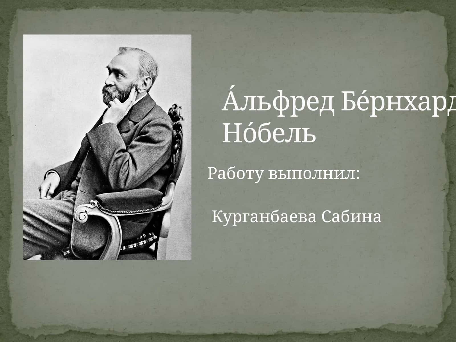 А́льфред Бе́рнхард Но́бель