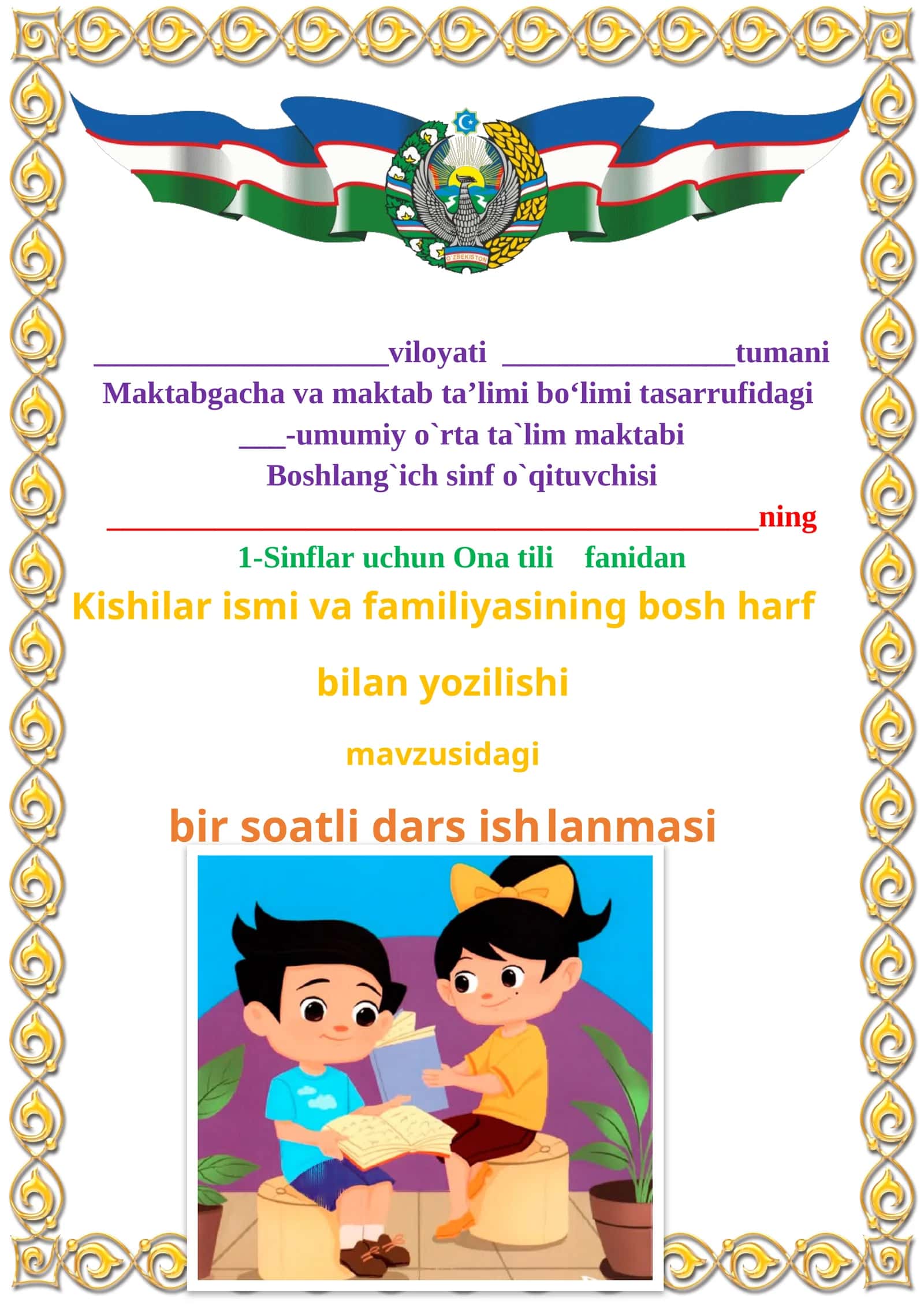 Kishilar ismi va familiyasining bosh harf bilan yozilishi 1-sinf ona tili dars ishlanmasi