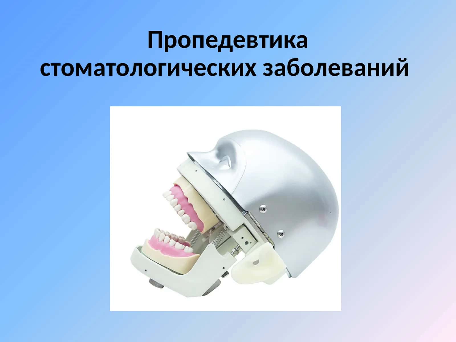 Пропедевтика стоматологических заболеваний