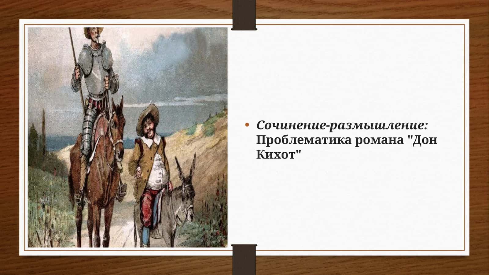 Проблематика романа "Дон Кихот"