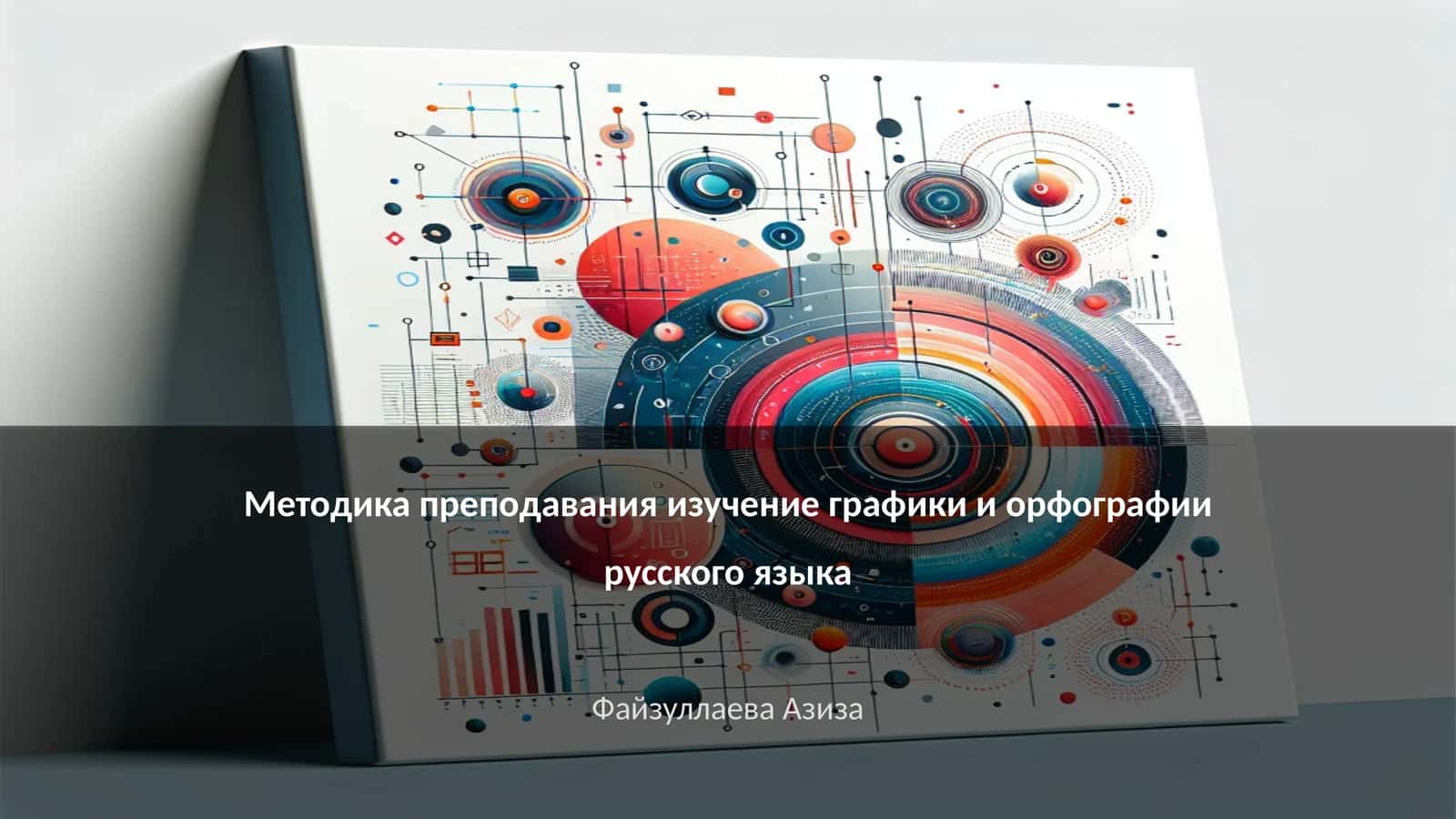 Методика преподавания изучение графики и орфографии русского языка