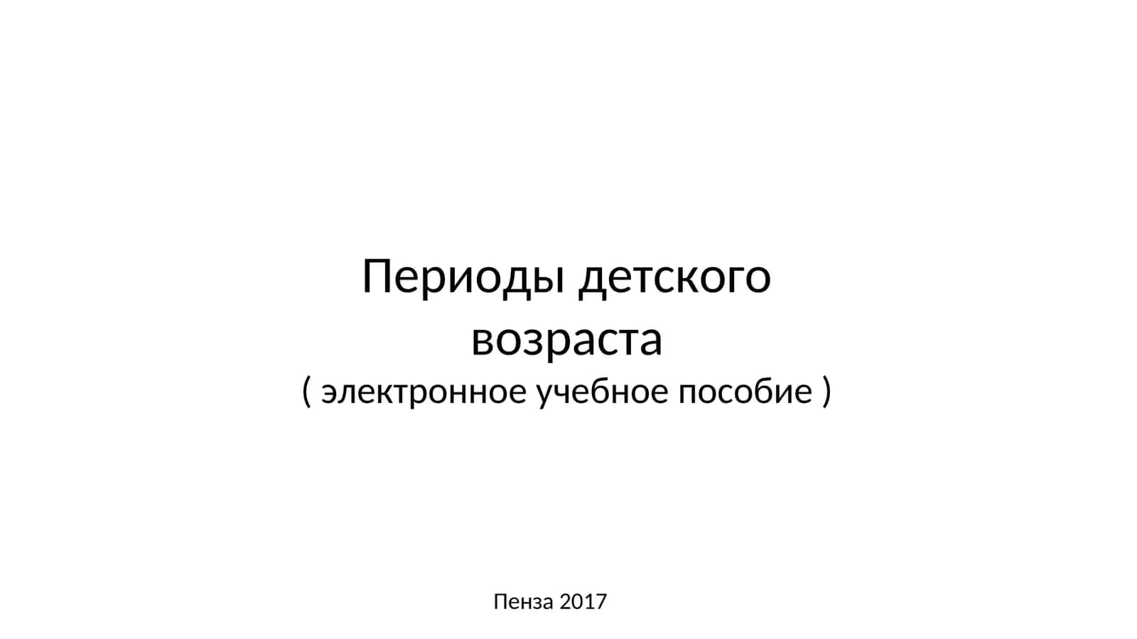 Периоды детского возраста