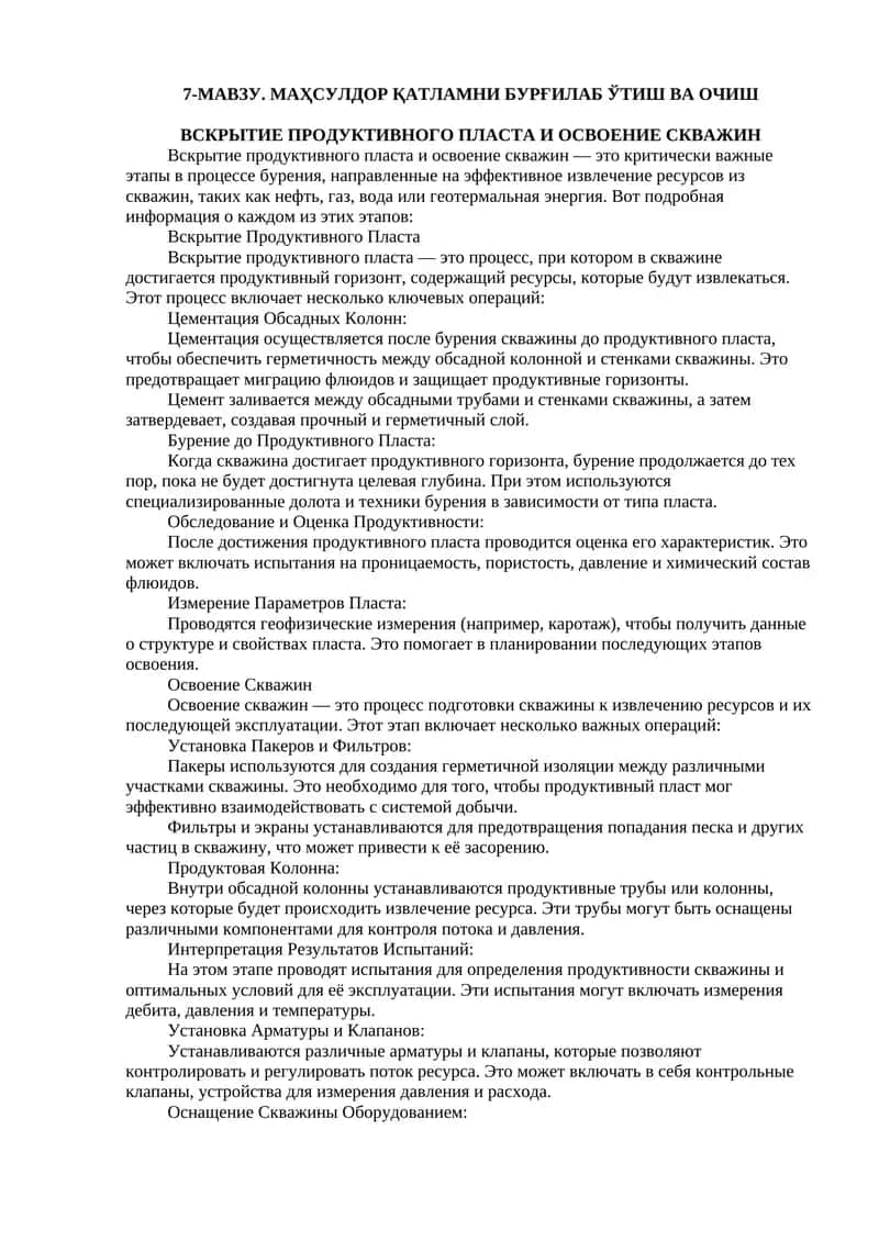 Вскрытие продуктивного пласта и освоение скважин
