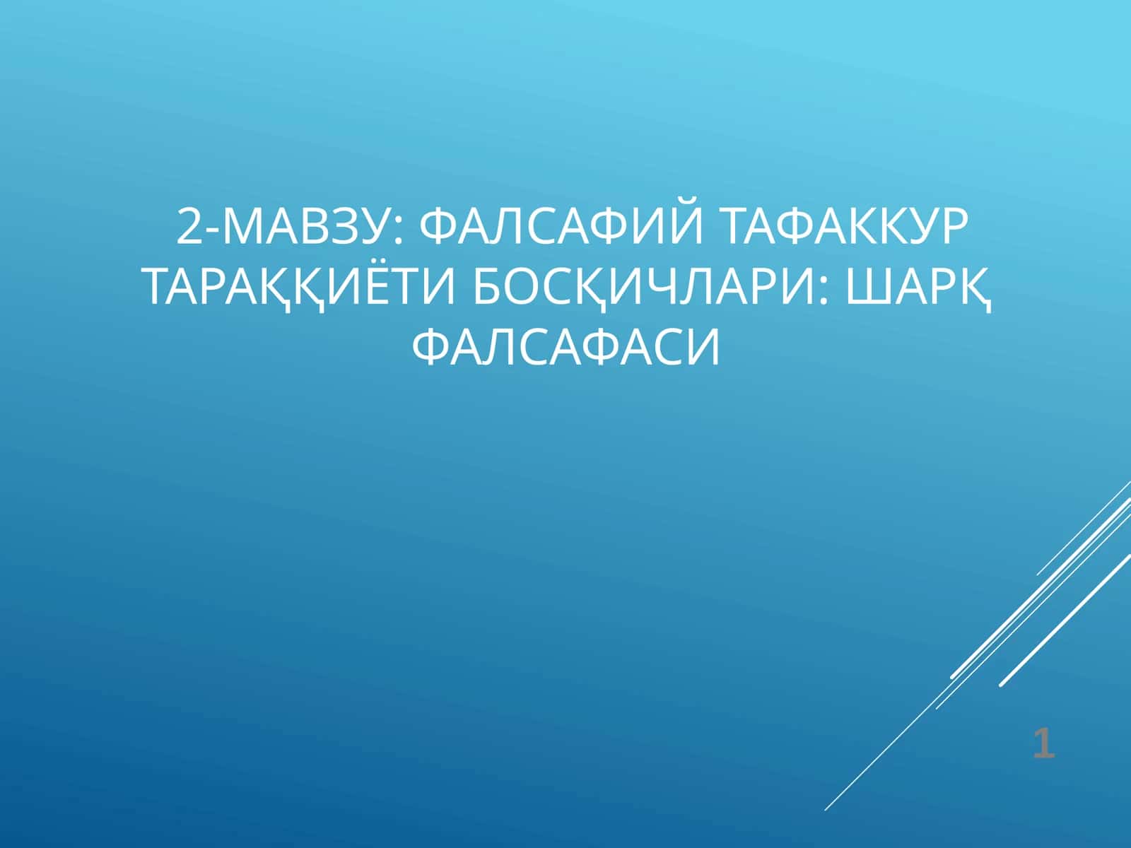 Фалсафий тафаккур тараққиёти босқичлари: Шарқ фалсафаси