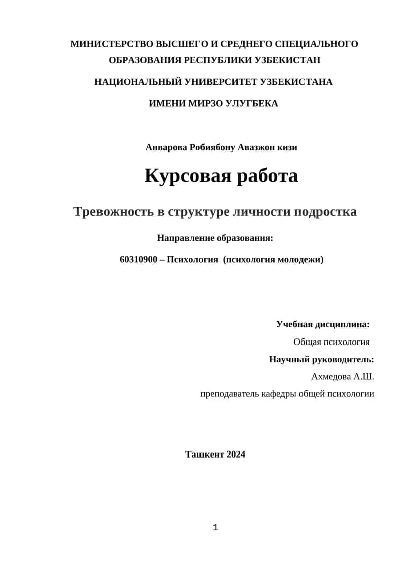 Тревожность в структуре личности подростка
