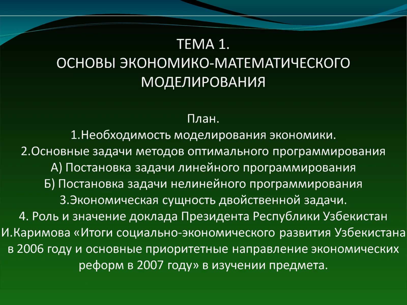 ЭКОНОМИКО-МАТЕМАТИЧЕСКИЕ МЕТОДЫ И МОДЕЛИ