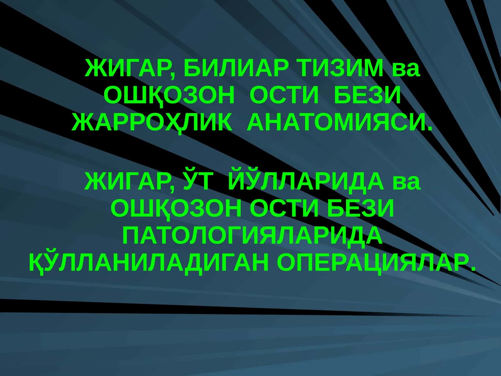 ЖИГАР, БИЛИАР ТИЗИМ ва ОШҚОЗОН ОСТИ БЕЗИ ЖАРРОҲЛИК АНАТОМИЯСИ