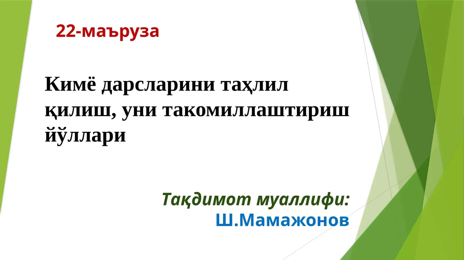 Кимё дарсларини таҳлил қилиш, уни такомиллаштириш йўллари