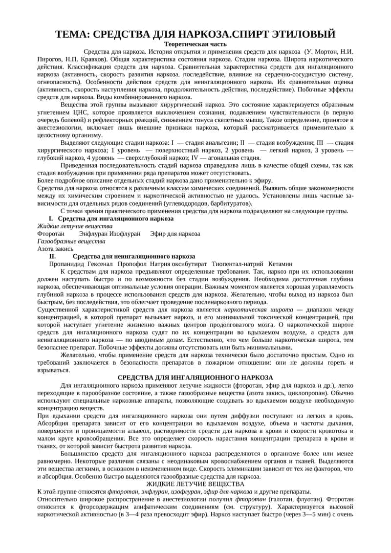 Средства для наркоза. Спирт этиловый