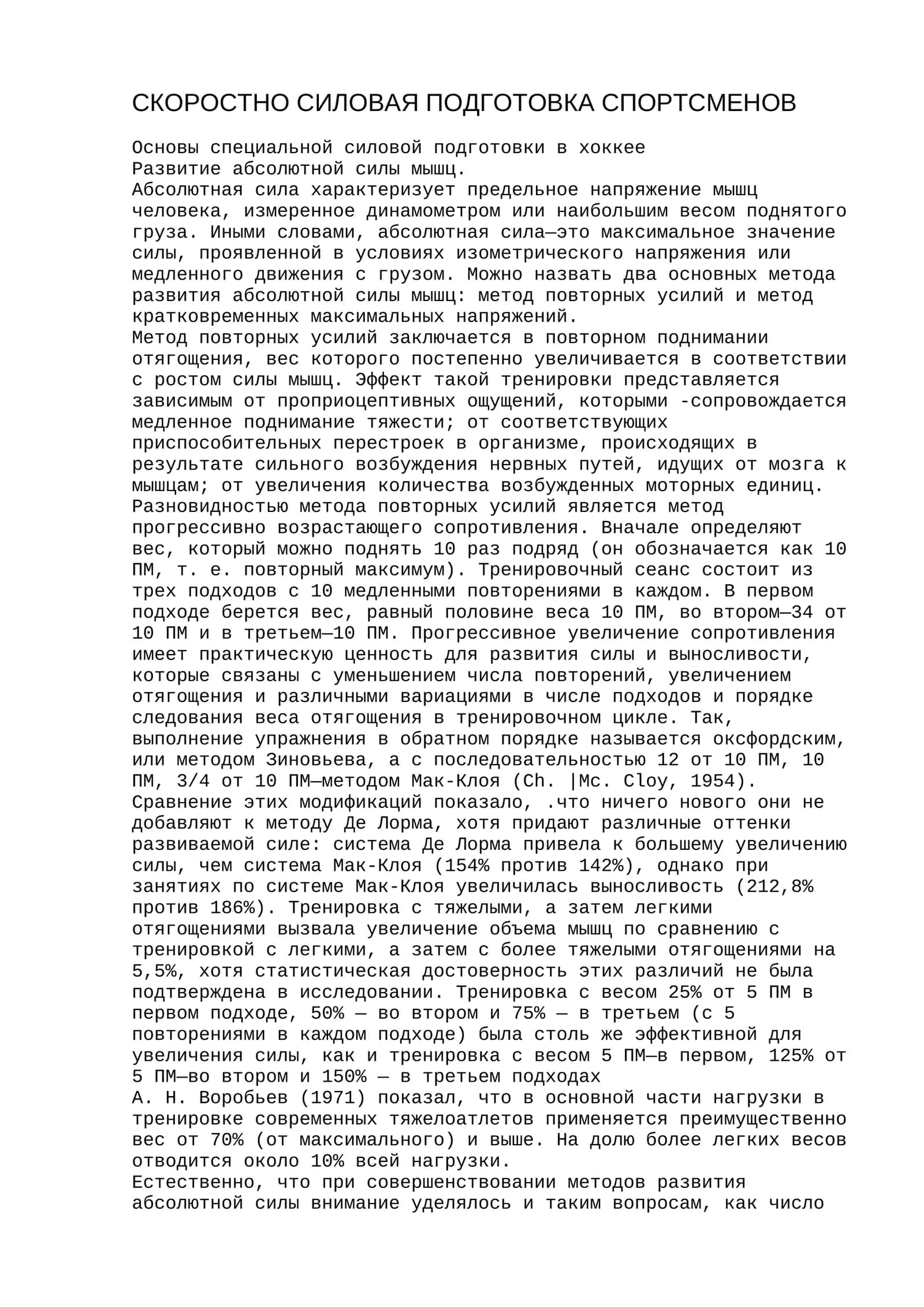 СКОРОСТНО СИЛОВАЯ ПОДГОТОВКА СПОРТСМЕНОВ