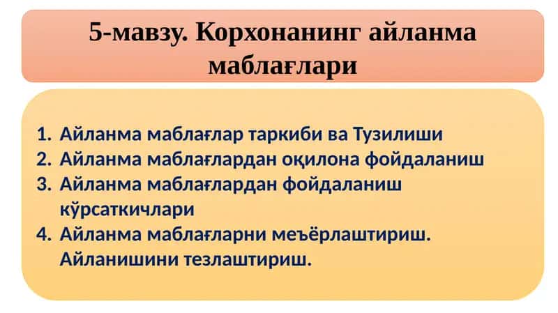 Корхонанинг айланма маблағлари