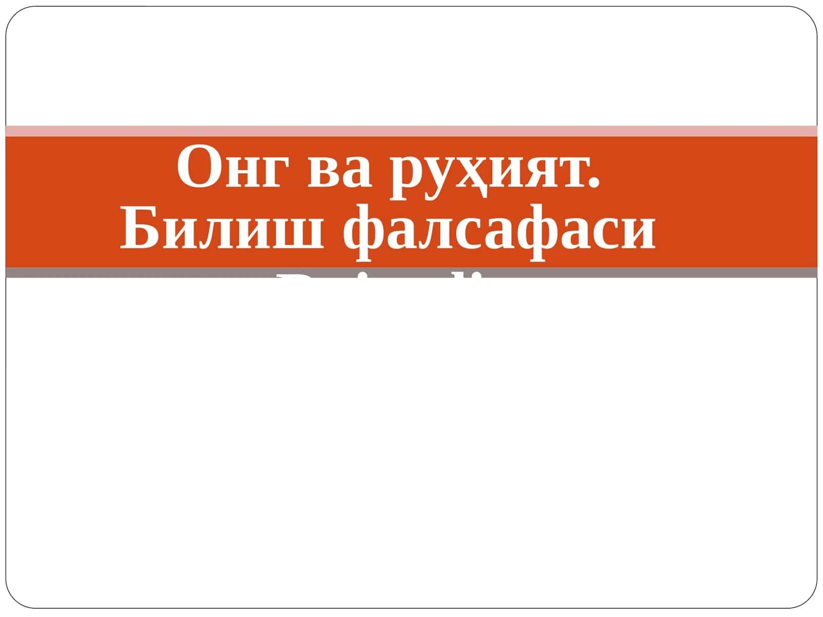 Онг ва руҳият. Билишфалсафаси