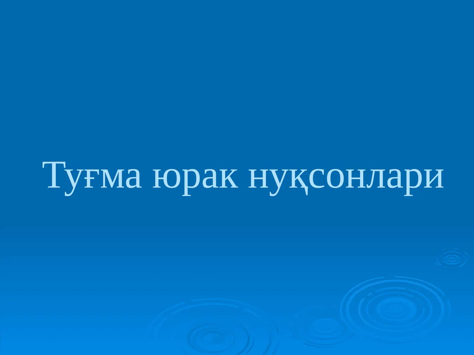 Туғма юракнуқсонлари