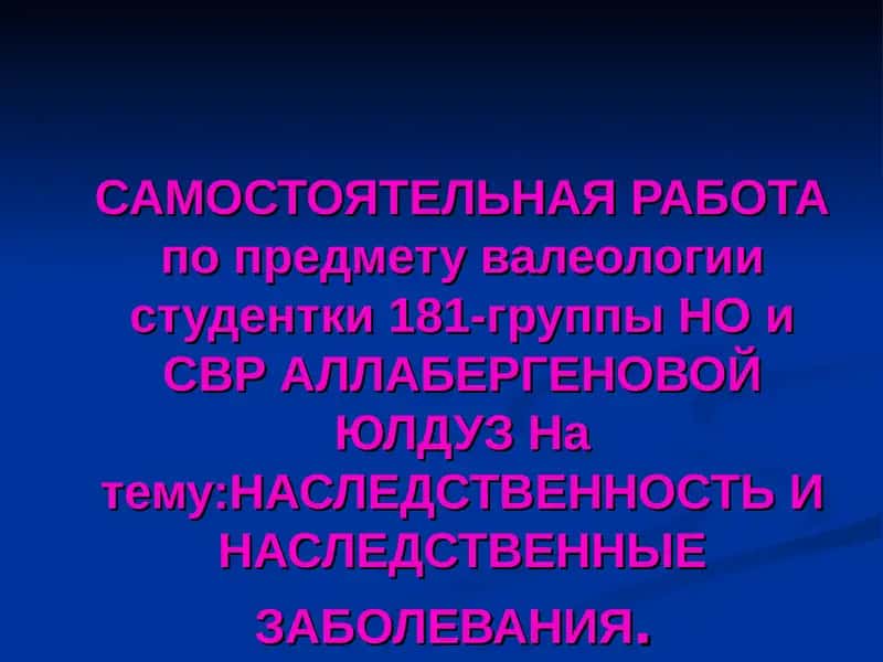 Генетика человека