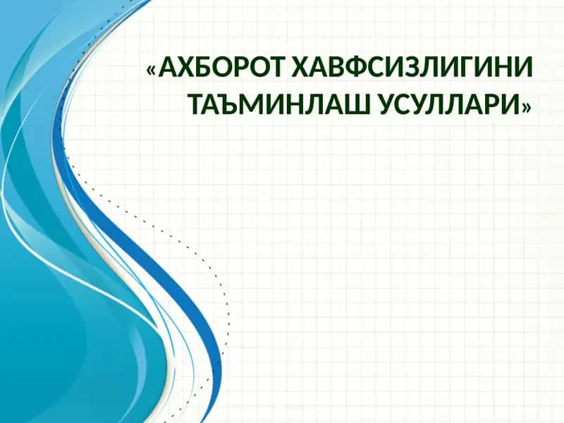 «АХБОРОТ ХАВФСИЗЛИГИНИ ТАЪМИНЛАШ УСУЛЛАРИ»