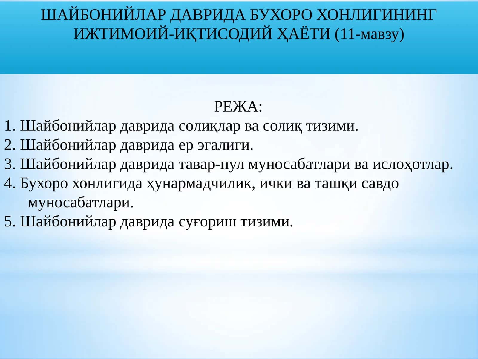 ШАЙБОНИЙЛАР ДАВРИДА БУХОРО ХОНЛИГИНИНГ ИЖТИМОИЙ-ИҚТИСОДИЙ ҲАЁТИ (11-мавзу)