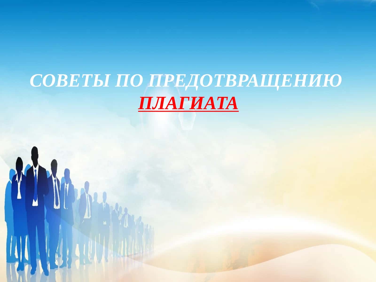 СОВЕТЫ ПО ПРЕДОТВРАЩЕНИЮ ПЛАГИАТА
