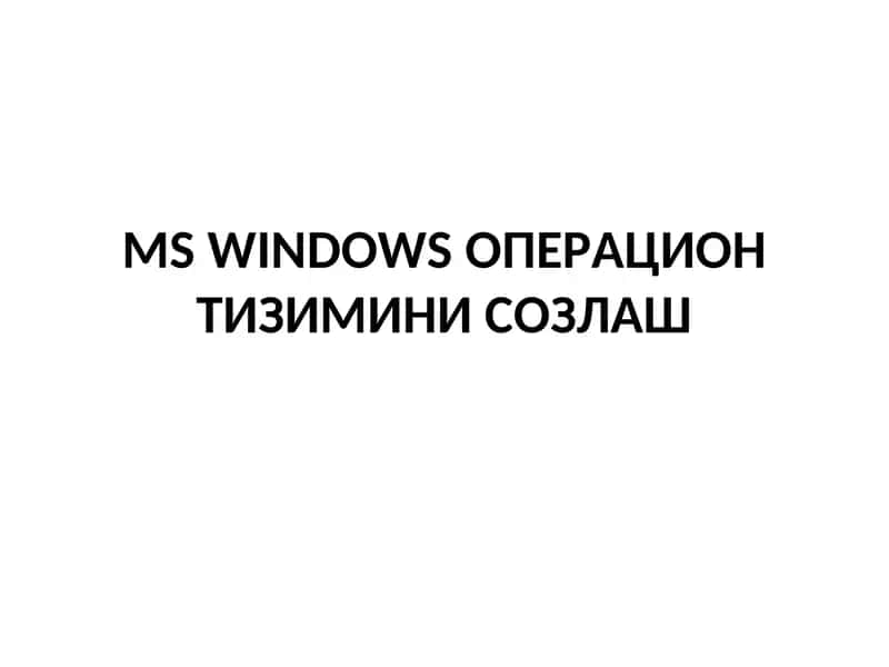 MS WINDOWSОПЕРАЦИОНТИЗИМИНИ СОЗЛАШ