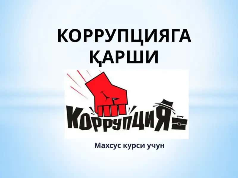 КОРРУПЦИЯГАҚАРШИКУРАШИШ