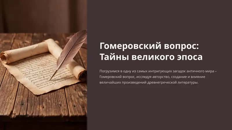 Гомеровский вопрос: Тайны великого эпоса