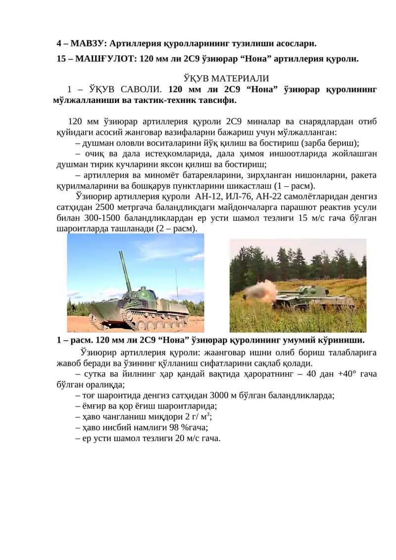 120 мм ли 2С9 ўзиюрар “Нона” артиллерия қуроли