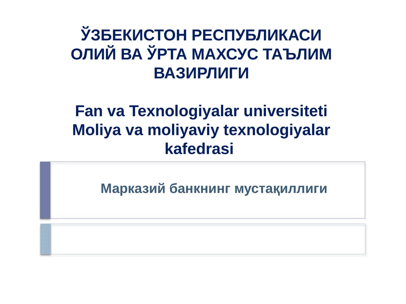 Марказий банкнинг мустақиллиги