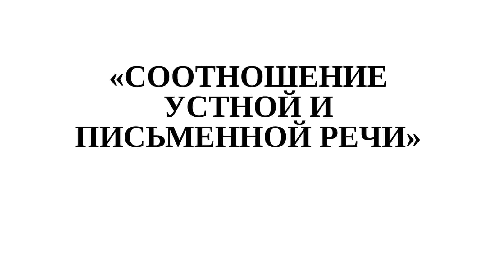 СООТНОШЕНИЕ УСТНОЙ И ПИСЬМЕННОЙ РЕЧИ
