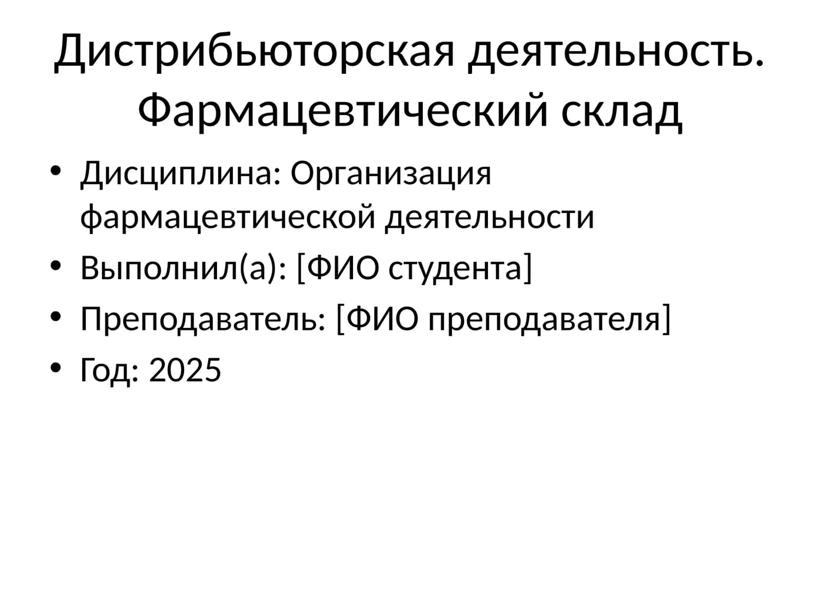 Организация фармацевтической деятельности