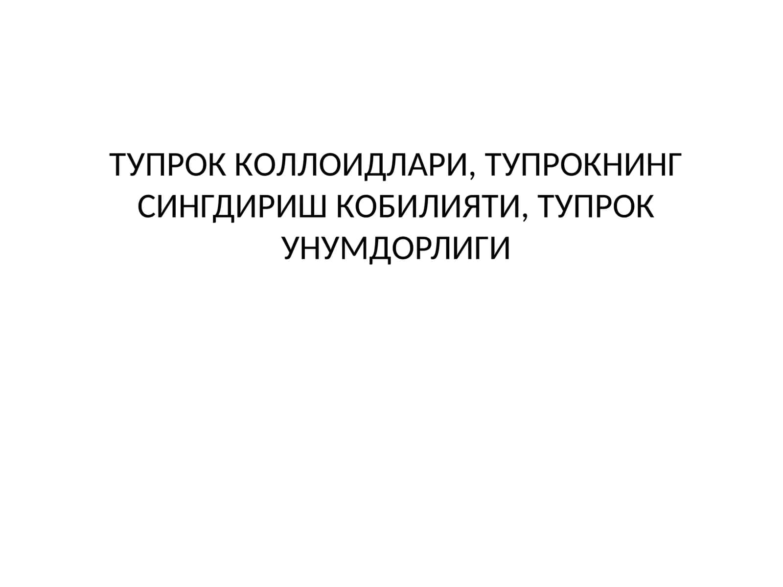 Тупрок коллоидлари, тупрокнинг сингдириш кобилияти, тупрок унумдорлиги