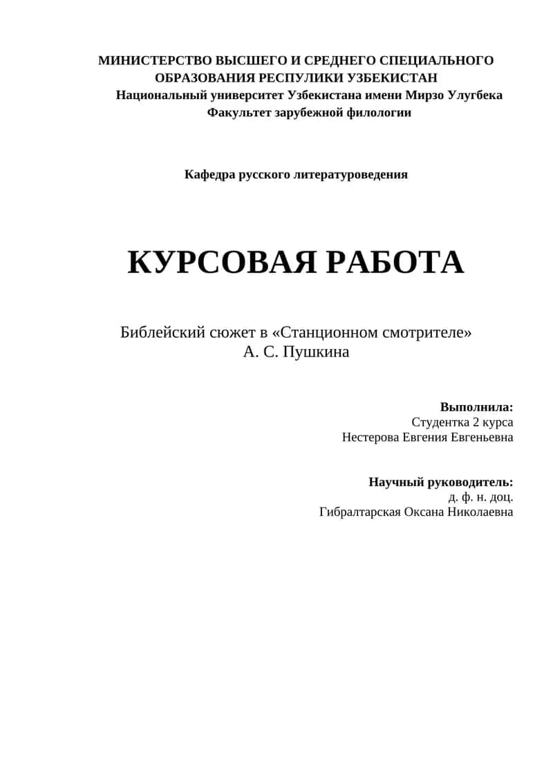 Библейский сюжет в «Станционном смотрителе» А. С. Пушкина