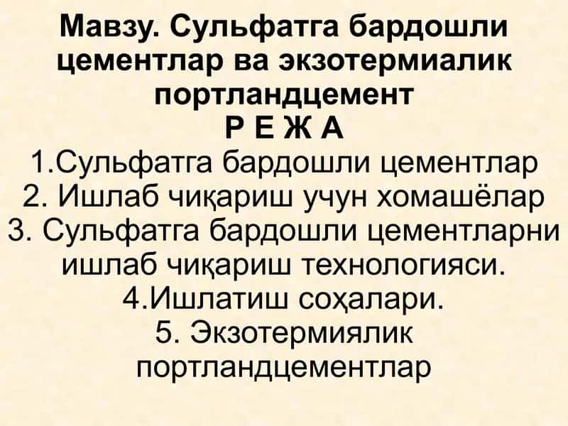 Сульфатга бардошли цементлар ва экзотермиалик портландцемент