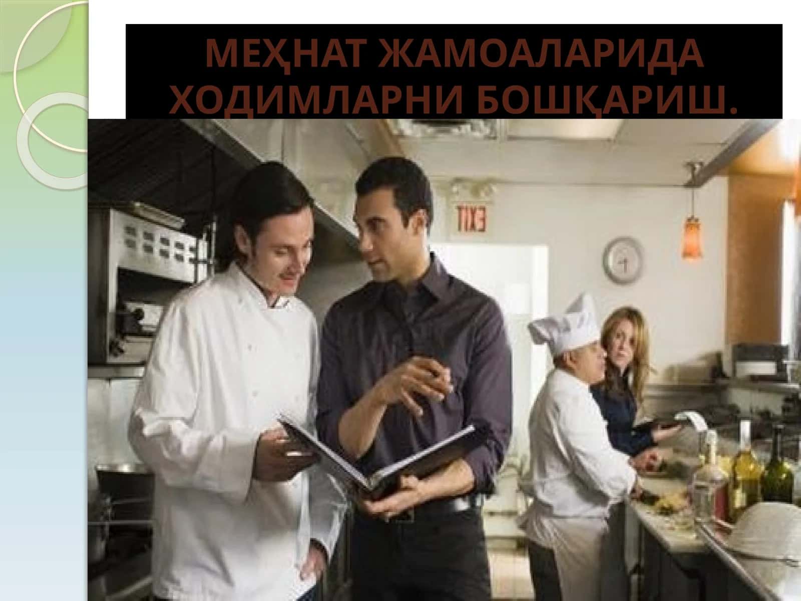 МЕҲНАТ ЖАМОАЛАРИДА ХОДИМЛАРНИБОШҚАРИШ