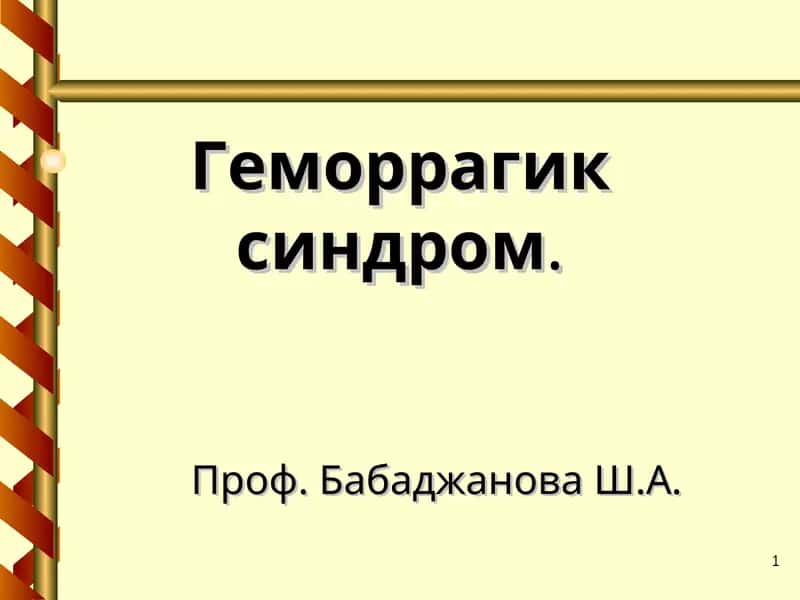 Геморрагик синдром