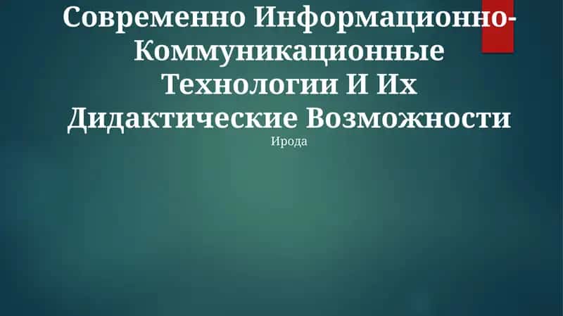 Современно Информационно-Коммуникационные Технологии И Их Дидактические Возможности