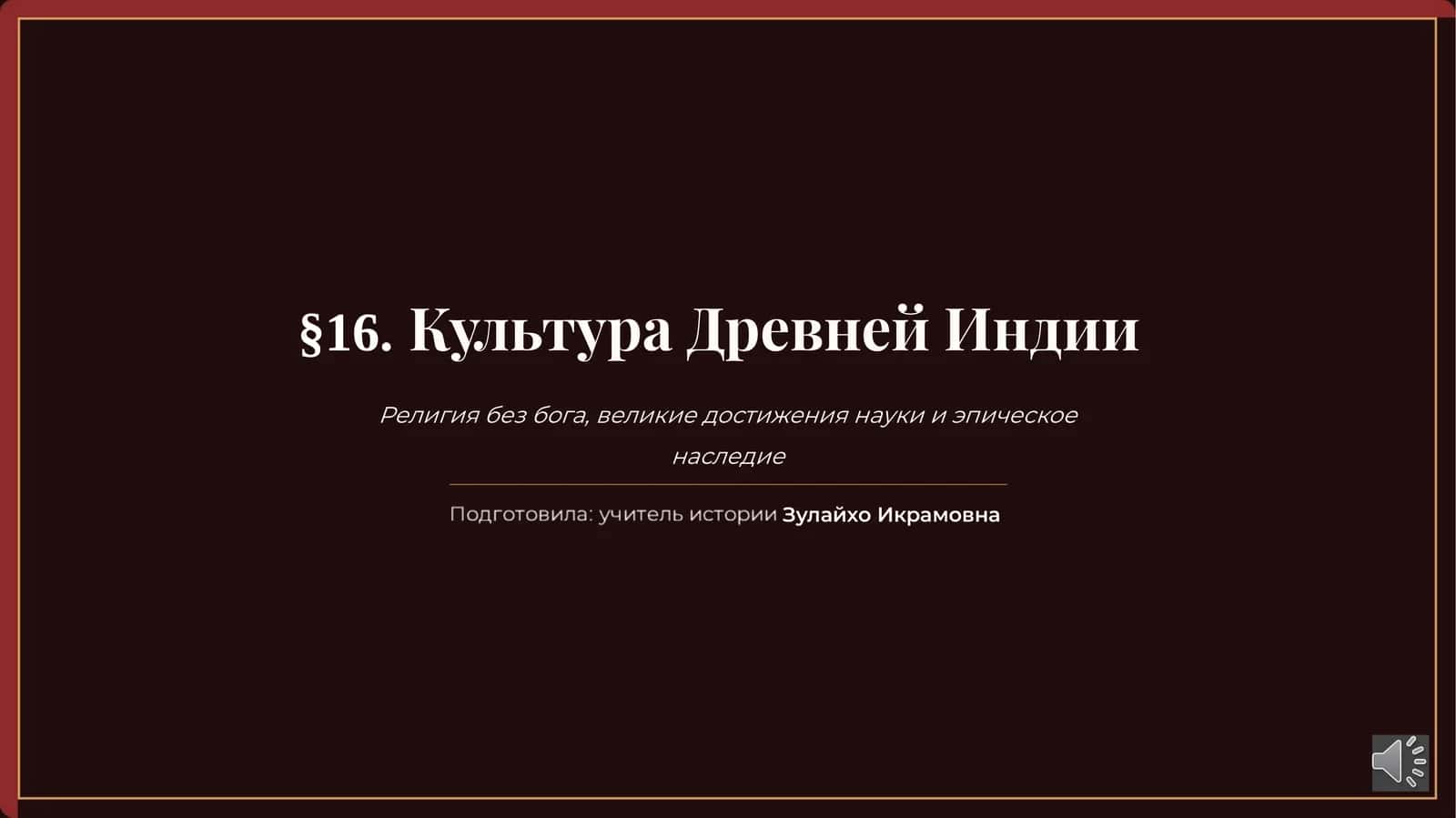 §16. Культура Древней Индии: буддизм, научные открытия и эпическое наследие