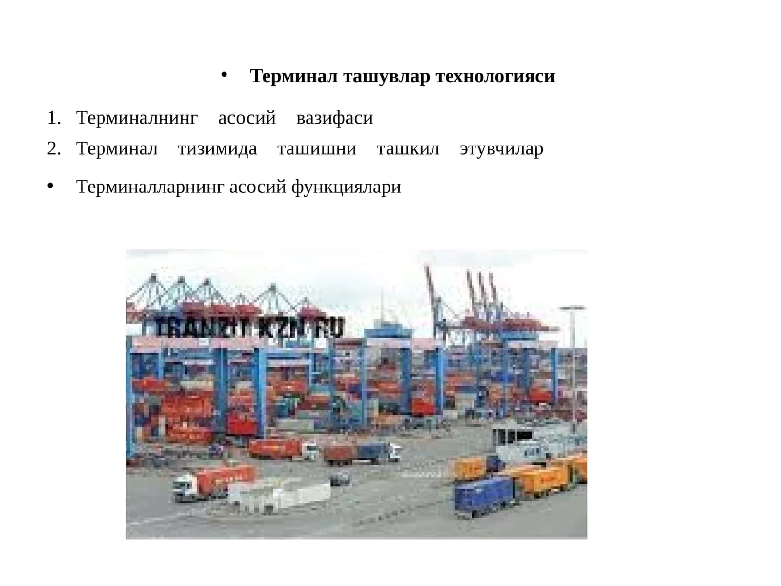 Терминал ташувлар технологияси