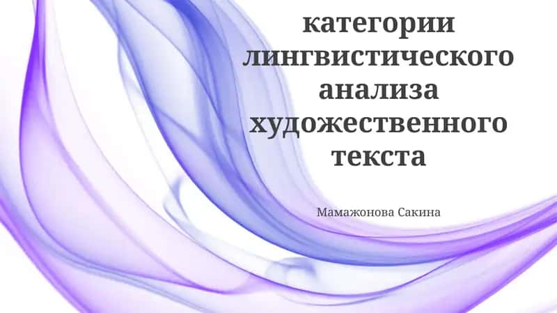 Категории лингвистического анализа художественного текста