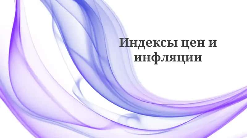 Индексы цены инфляции