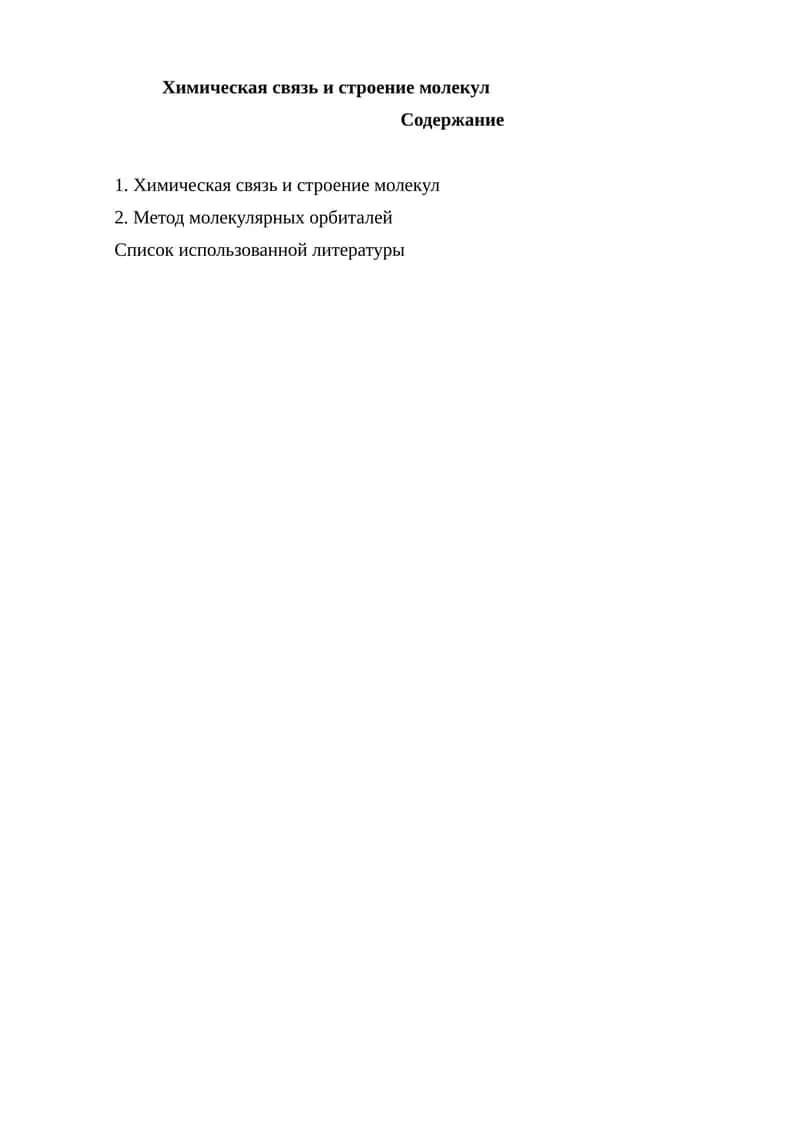 Химическая связь и строение молекул.
