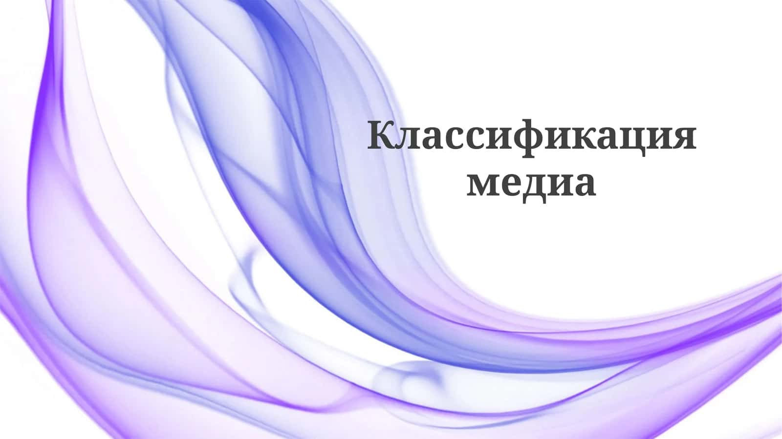 Media Tasniflashning Qo'llanilishi