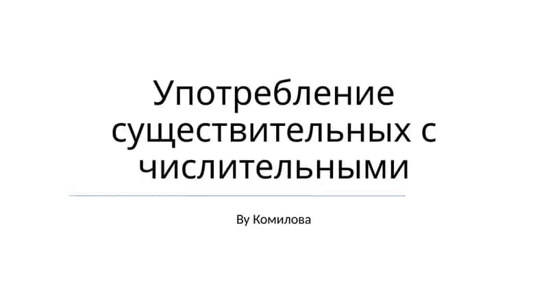 Употребление существительных с числительными