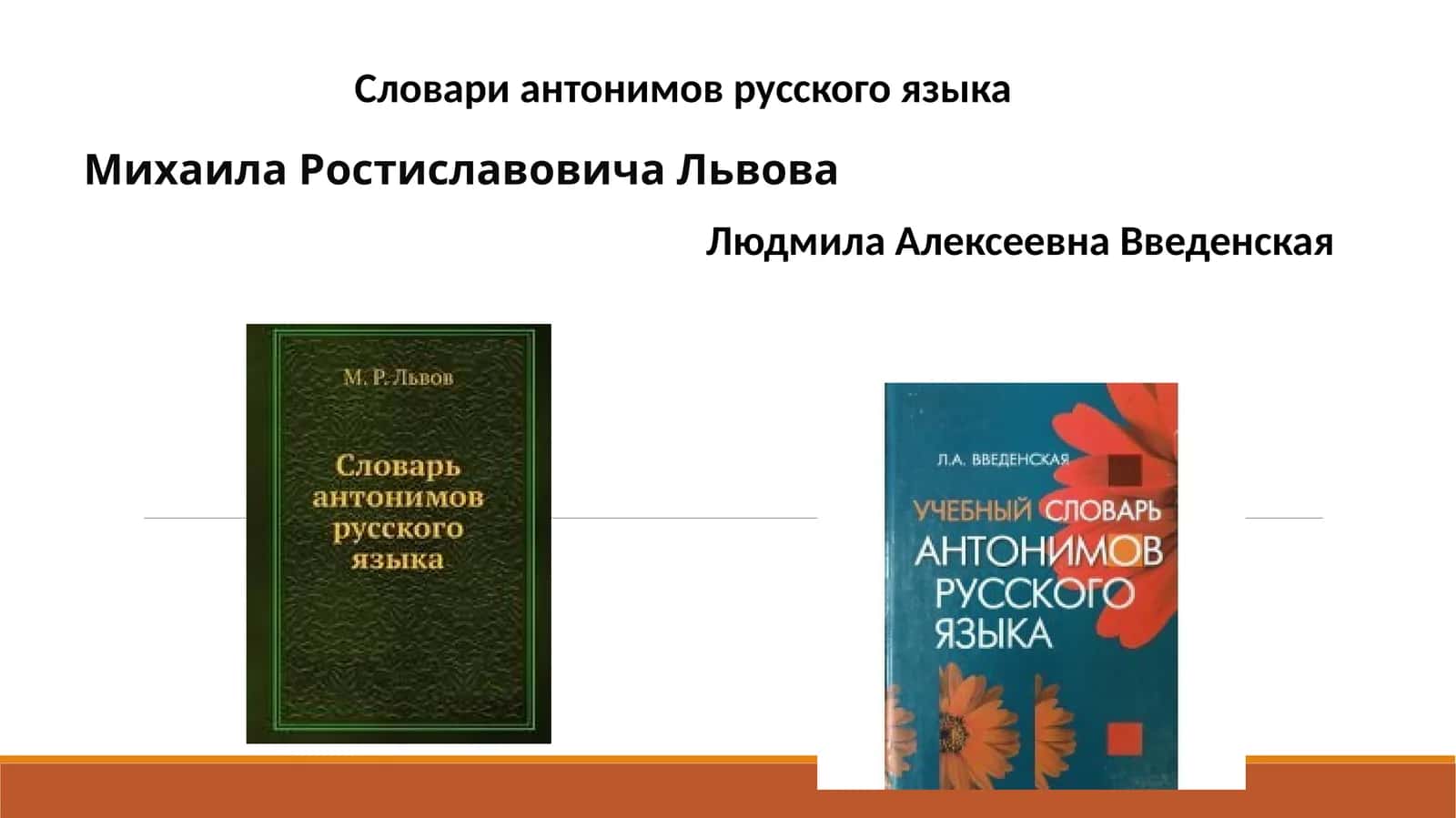 Словари антонимов русского языка