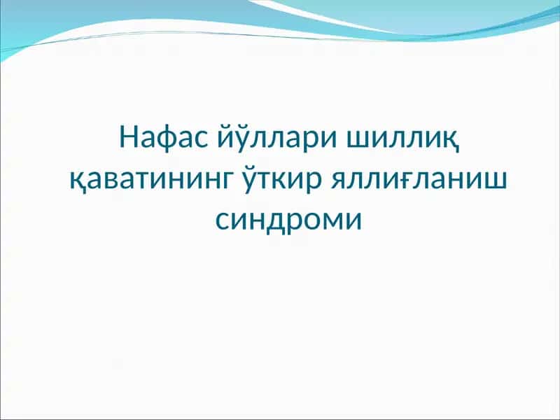 Нафас йўллари шиллиқ қаватининг ўткир яллиғланиш синдроми (ЎРВИ)