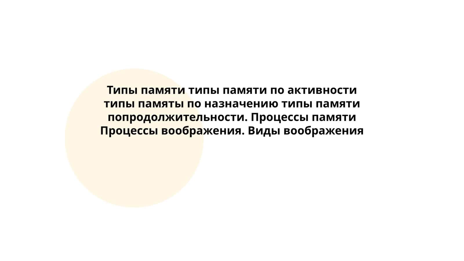 Типы памяти типы памяти по активности типы памяты по назначению типы памяти попродолжительности. Процессы памяти Процессы воображения. Виды воображения