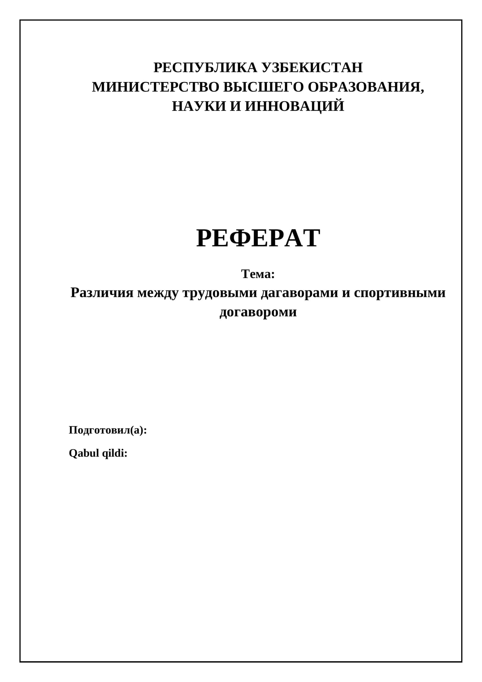 Различия между трудовыми дагаворами и спортивными догавороми